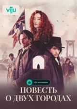 Повесть о двух городах