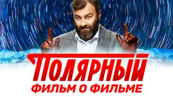Фильм о фильме