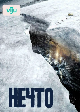 Нечто