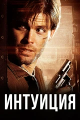 Интуиция