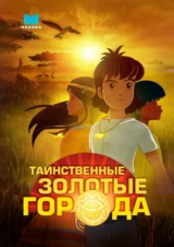 Таинственные золотые города