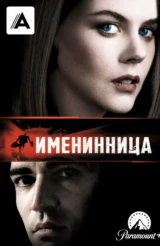Именинница