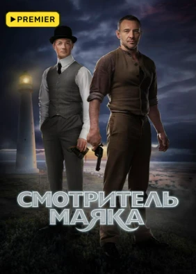 Смотритель маяка