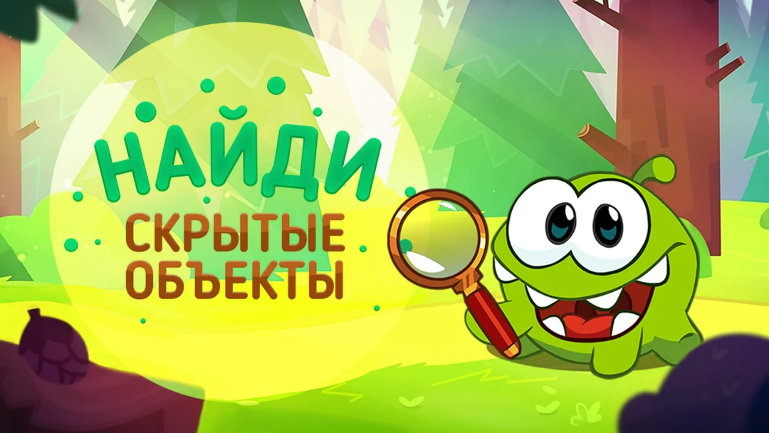 Сериал Найди скрытые объекты