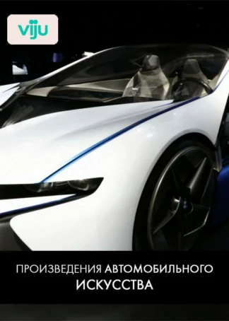 Произведения автомобильного искусства