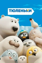 Тюленьки