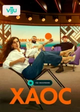 Хаос