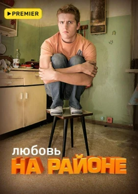 Любовь на районе