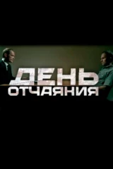 День отчаяния