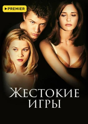 Жестокие игры
