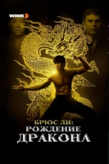 Брюс Ли: Рождение дракона