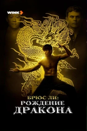 Брюс Ли: Рождение дракона