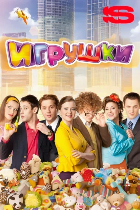 Игрушки