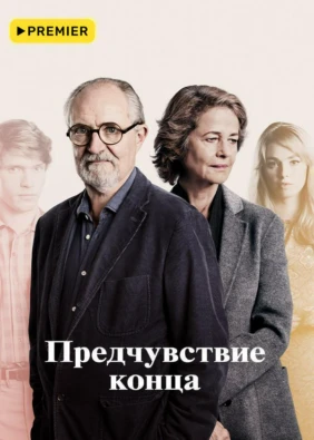 Предчувствие конца