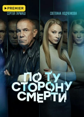 По ту сторону смерти