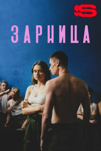 Зарница