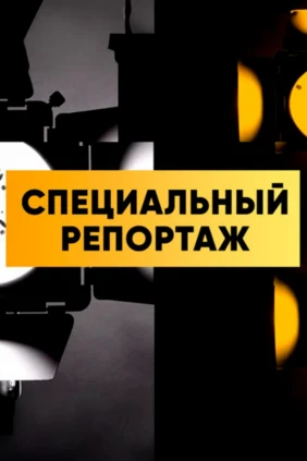Специальный репортаж
