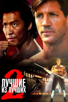 Лучшие из лучших-2
