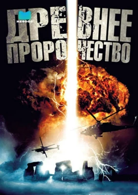 Древнее пророчество