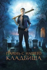 Парень с нашего кладбища
