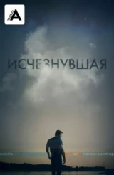 Исчезнувшая