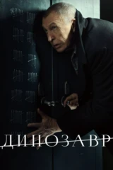 Динозавр