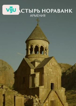 Монастырь Нораванк, Армения