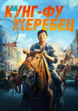 Кунг-фу жеребец