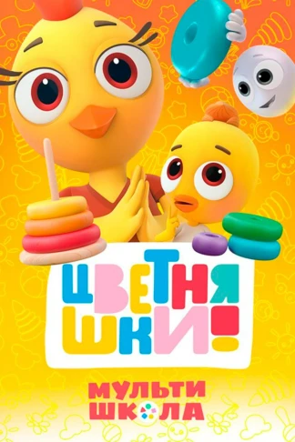 Цветняшки! Мультишкола