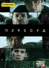 Пересуд