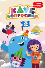 Клуб «Вопросики»