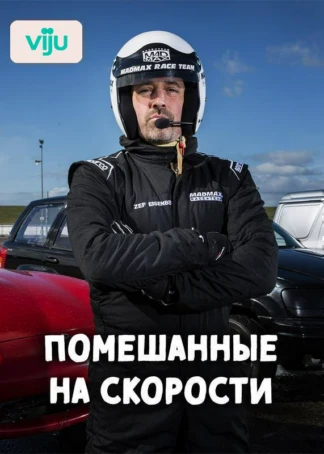 Помешанные на скорости