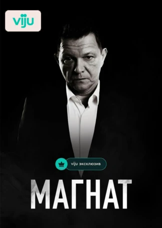Магнат
