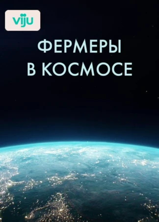 Фермеры в космосе