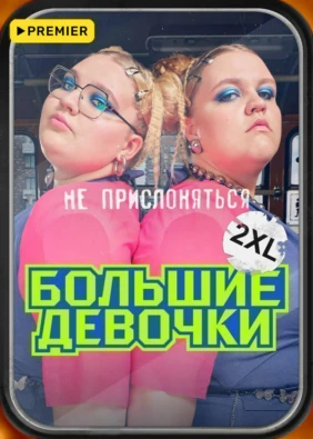 Большие девочки