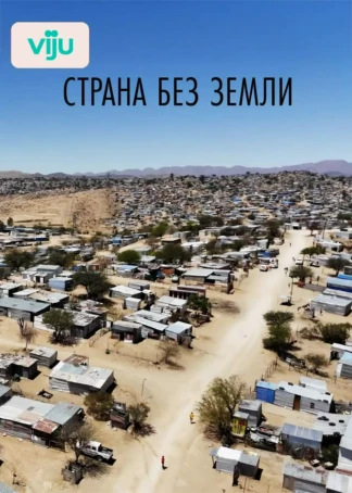 Страна без земли