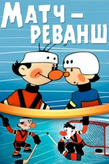Матч-реванш