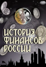 История финансов России
