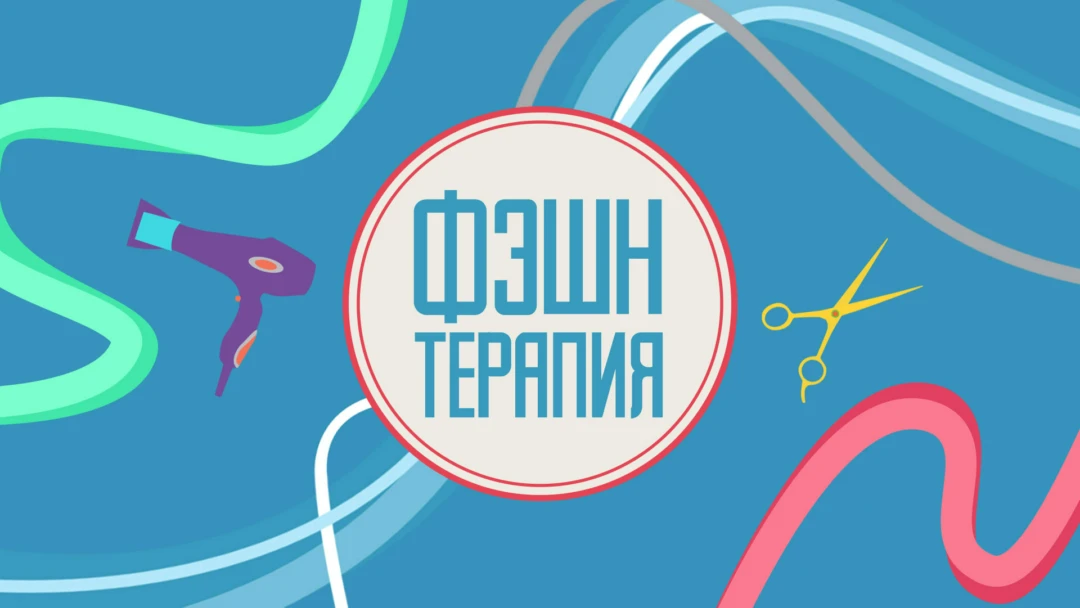 Передача Фэшн терапия