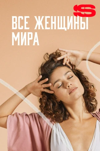 Все женщины мира