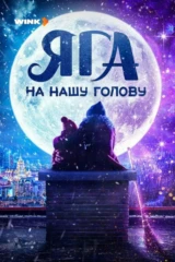 Яга на нашу голову