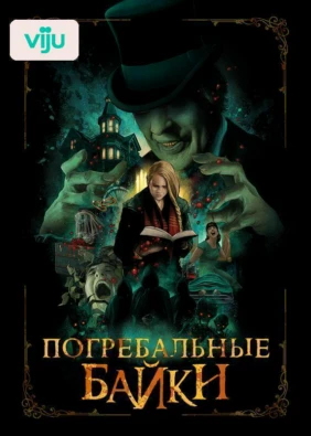 Погребальные байки