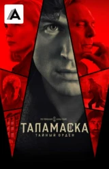 Таламаcка: Тайный орден