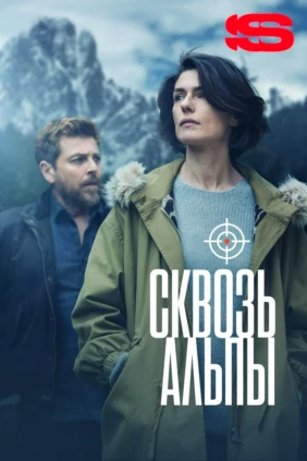 Сквозь Альпы