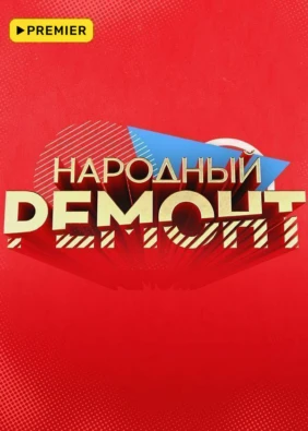 Народный ремонт