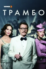 Трамбо