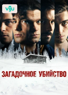 Загадочное убийство