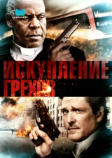 Искупление грехов