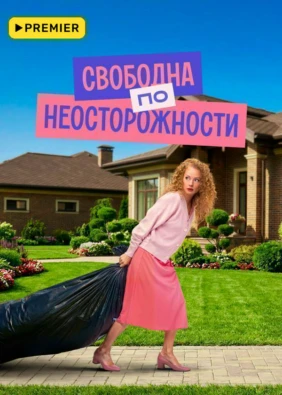 Свободна по неосторожности