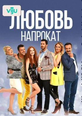 Любовь напрокат